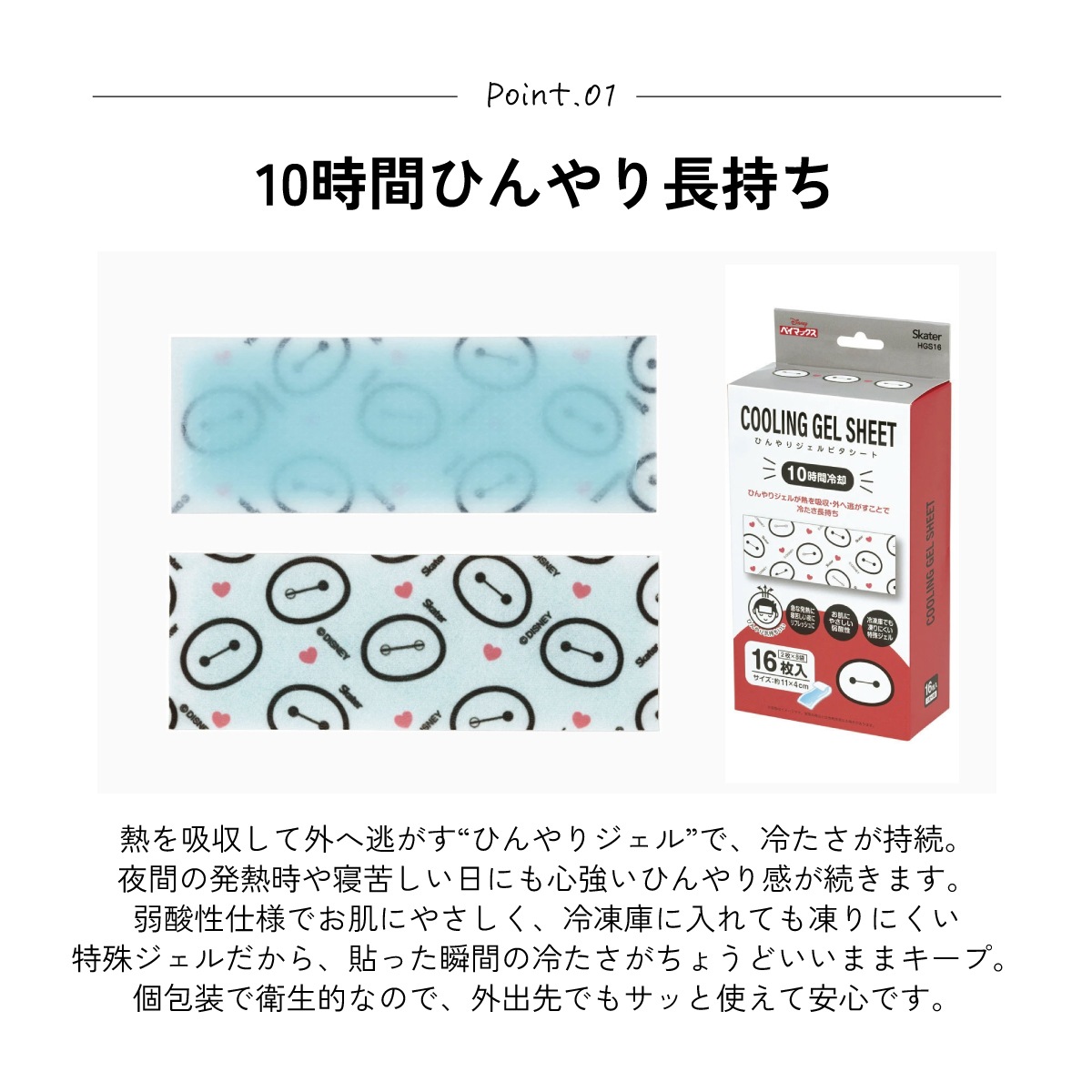 スケーター ジェル冷えシート 16枚入り ベイマックス ディズニー