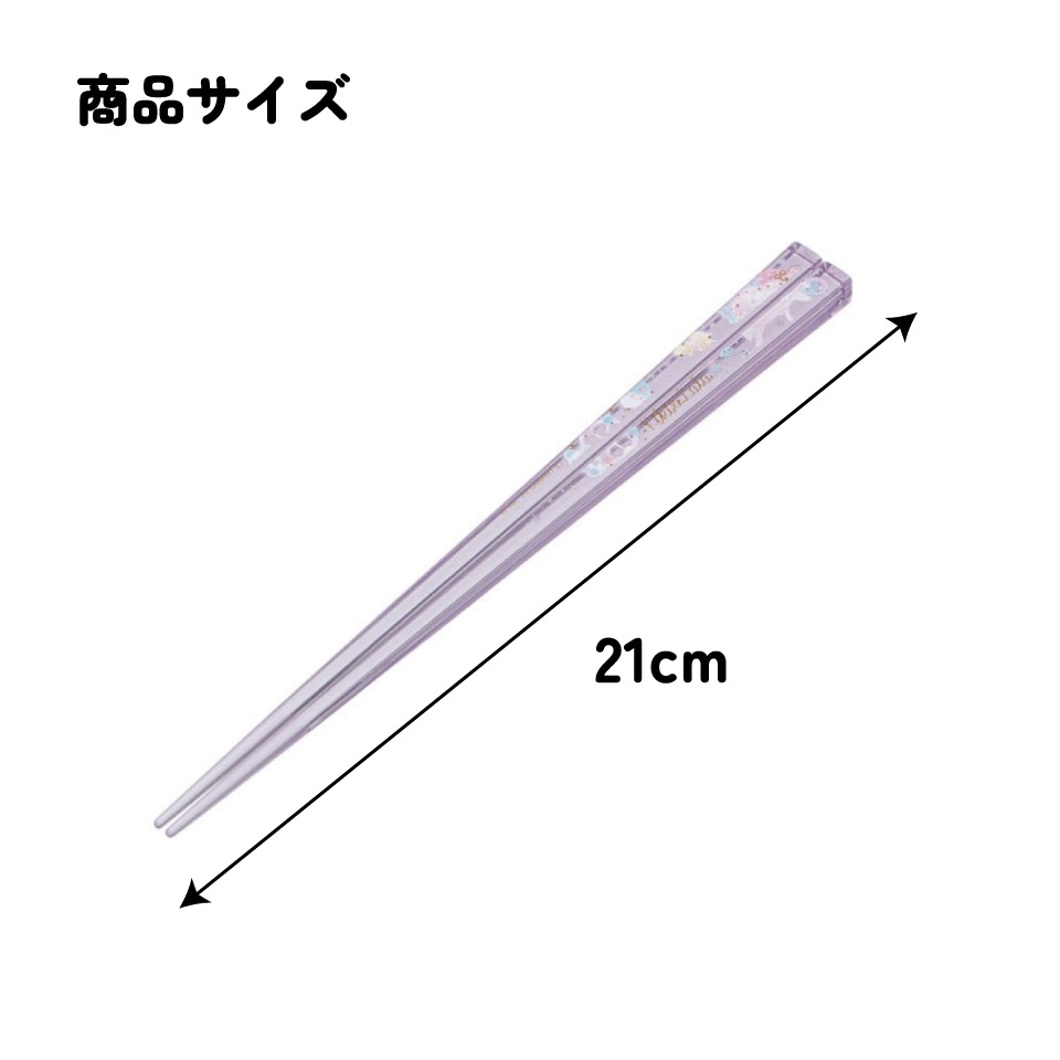 アクリル箸 21cm ツインスター ハピネス／AAC45_4973307521928／スケーター