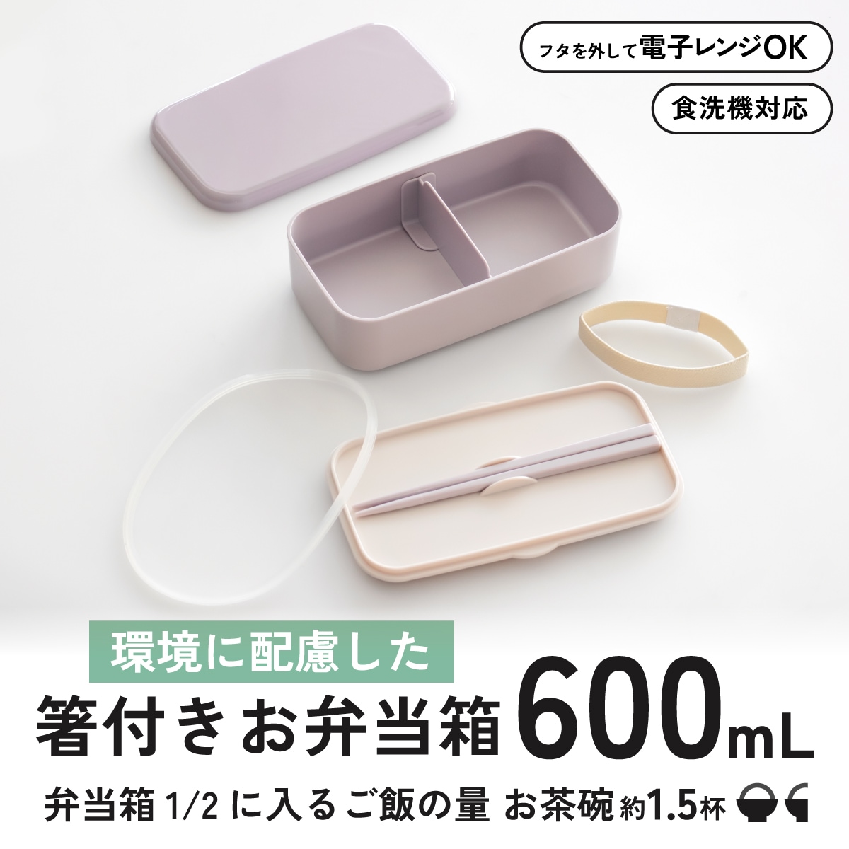 箸付き 弁当箱 600ml 1段 ランチボックス お弁当 16.5cm 大人 子供