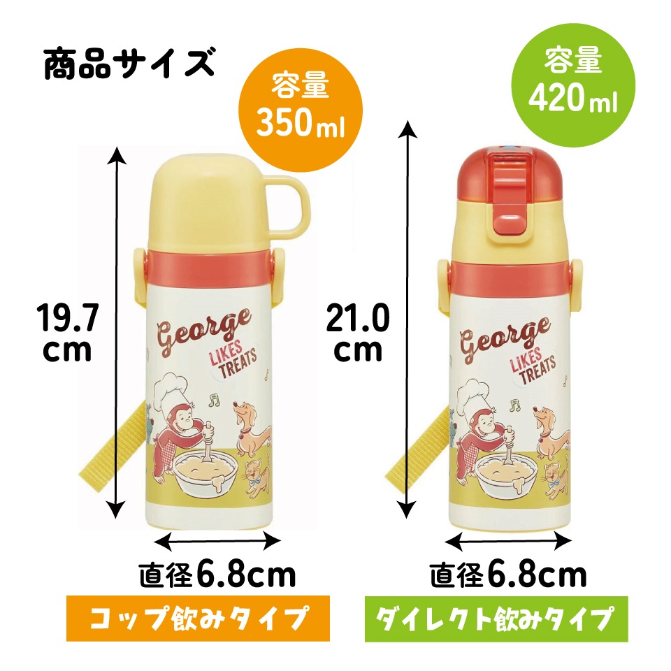 2WAYステンレスボトル 350ml/420mlおさるのジョージ23