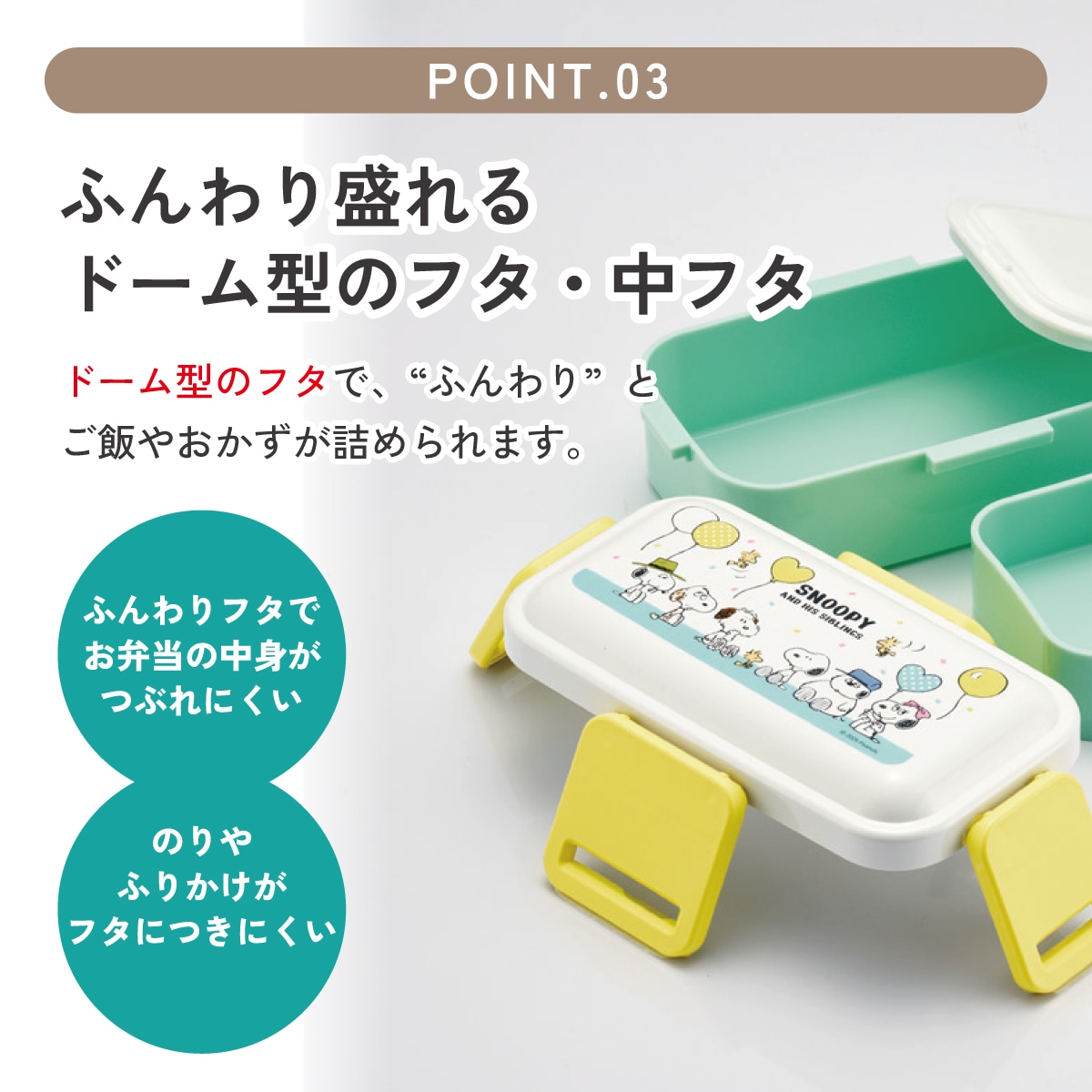 おかずがつぶれにくい抗菌ふわっとフタ弁当箱 2段/600ml スヌーピー