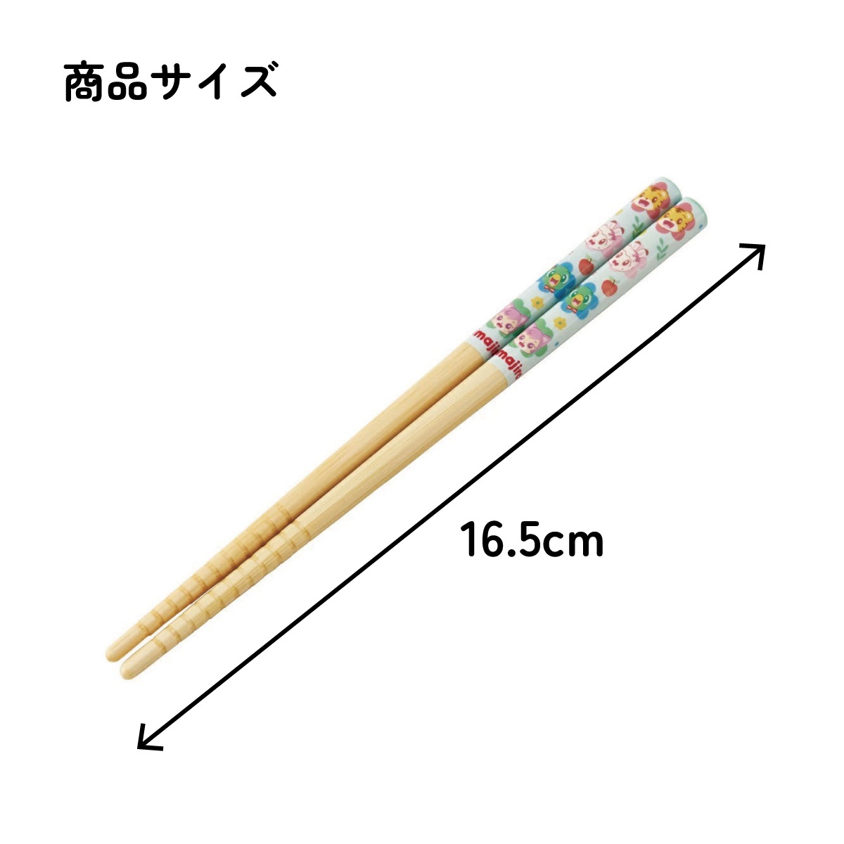 竹箸 16.5cm しまじろう23／ANT2_4973307606922／スケーター