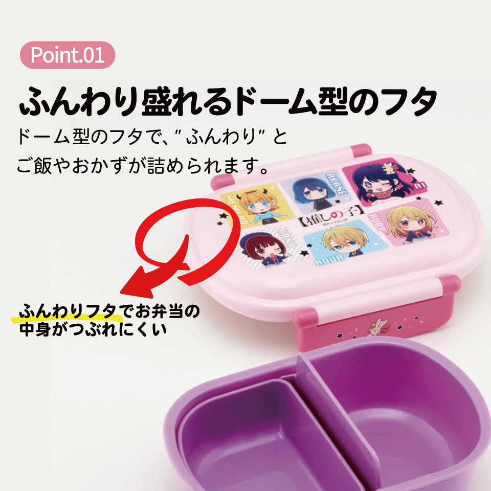 抗菌ふわっとフタタイトランチボックス 1段/360ml推しの子