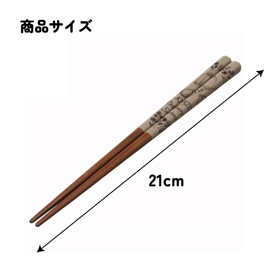 塗り箸 21cm 魔女の宅急便ブラウン／ANN4SQ_4973307601736／スケーター