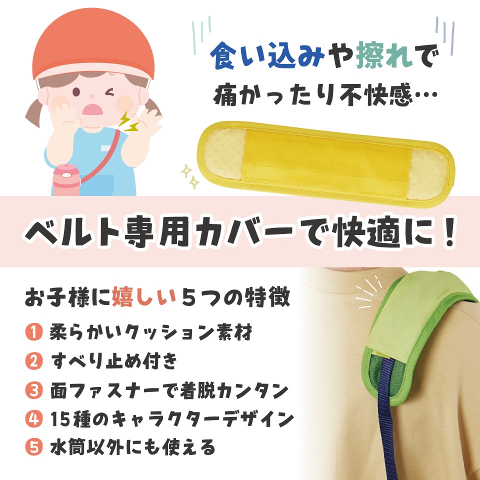メール便対象品】 水筒ベルトカバー 水筒 肩紐 カバー 肩かけ 子供