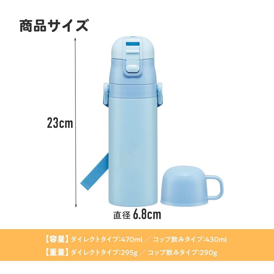 超軽量2WAYステンレスボトル 470ml/430mlボブと仲間たち