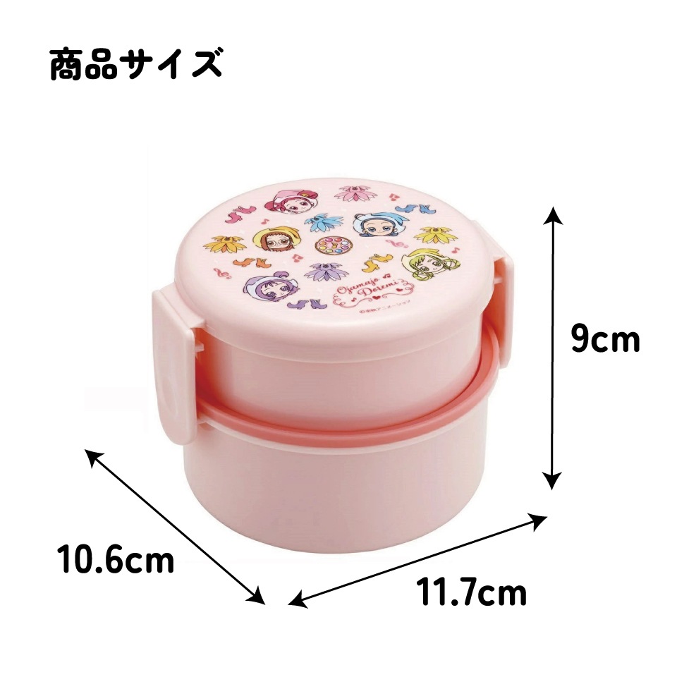 抗菌丸型ランチボックス 2段/500ml おジャ魔女どれみ