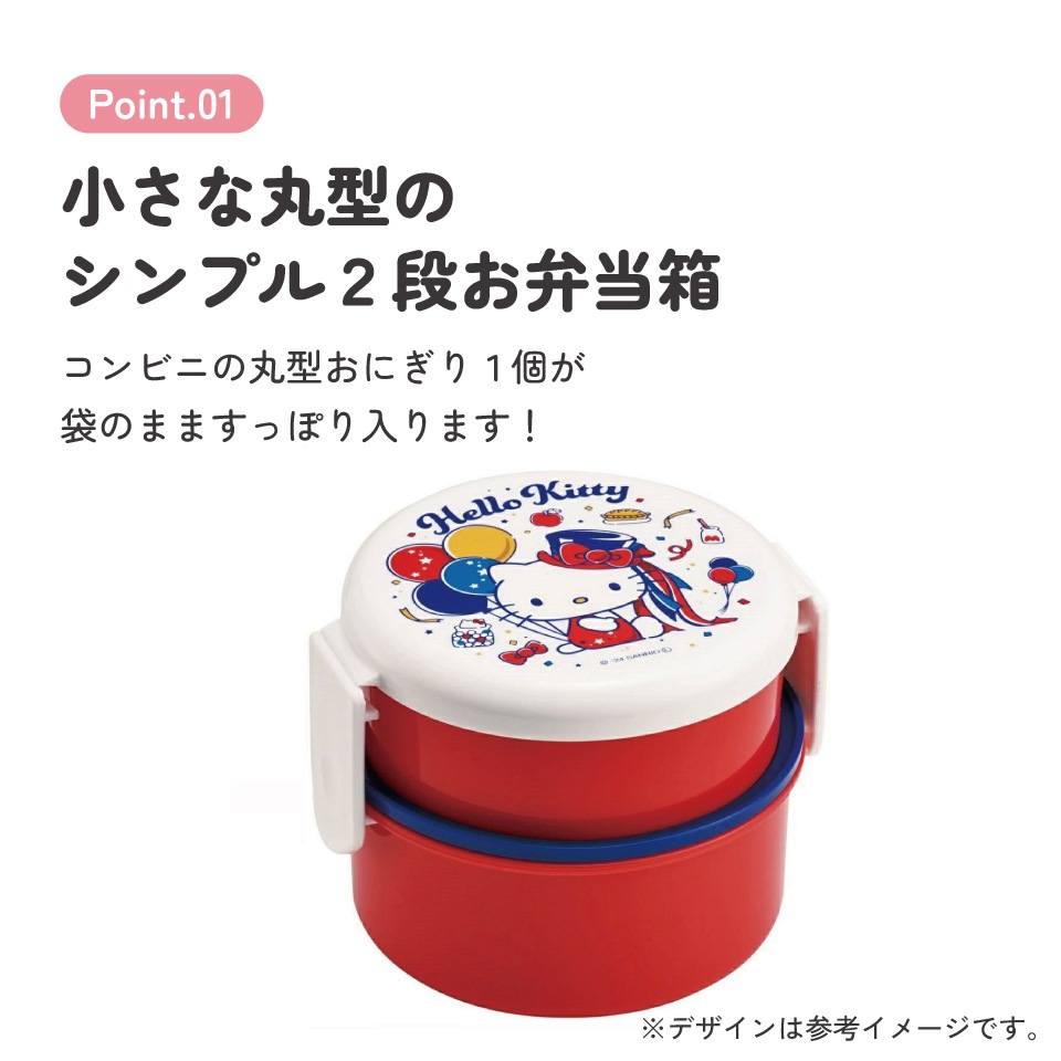 抗菌丸型ランチボックス 2段/500ml ハローキティ いつもそばに