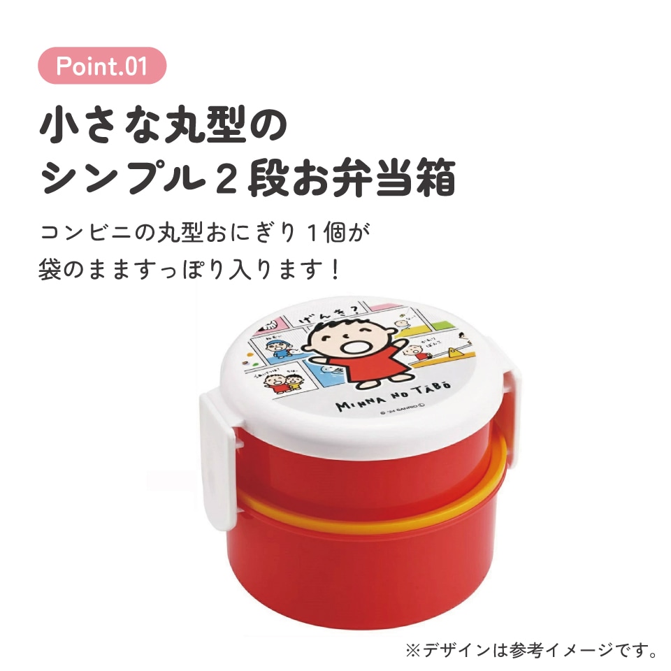 抗菌丸型ランチボックス 2段/500ml みんなのたあ坊／ONWR1AG_4973307681905