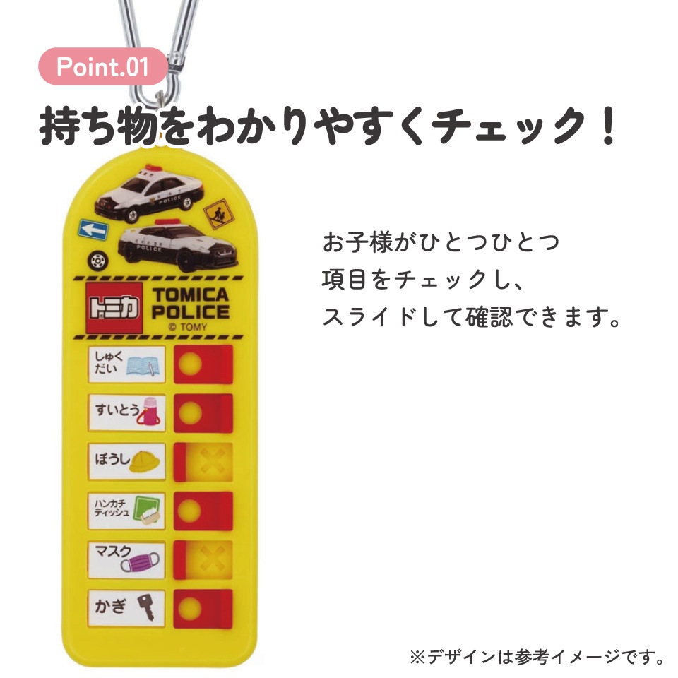持ち物チェッカー トミカ／CHEK1_4973307587955