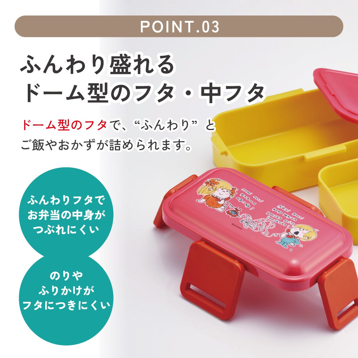 おかずがつぶれにくい抗菌ふわっとフタ弁当箱 2段/600ml 水森亜土