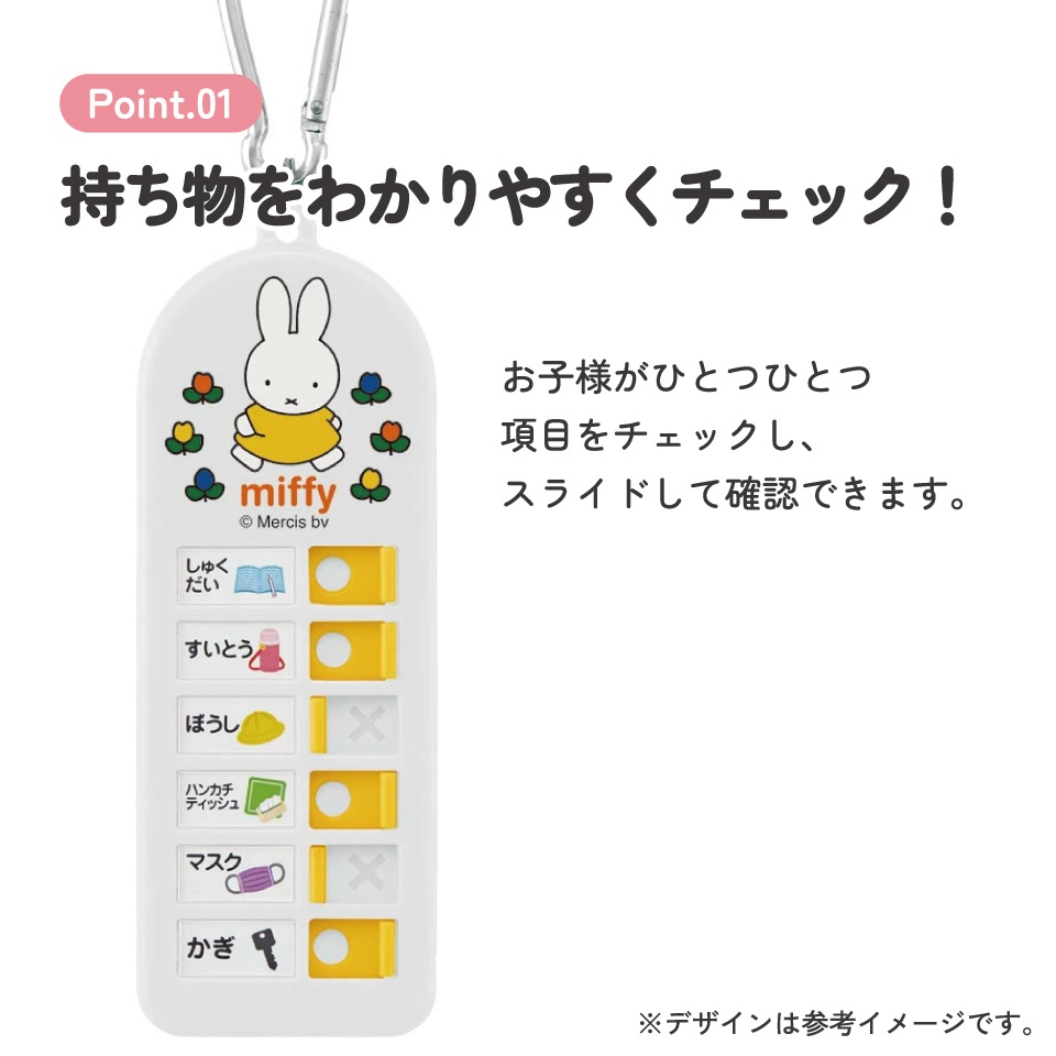 持ち物チェッカー ミッフィー／CHEK1_4973307587764