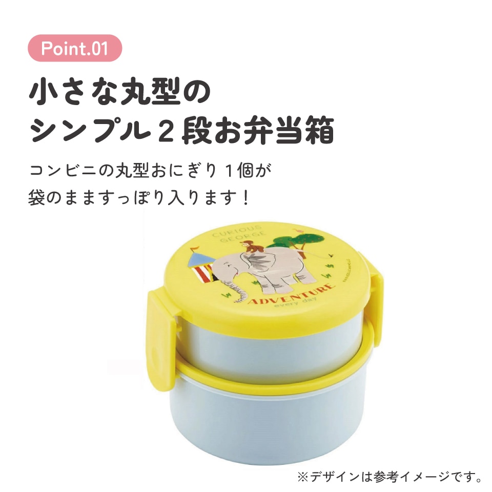 抗菌丸型ランチボックス 2段/500ml おさるのジョージZoo