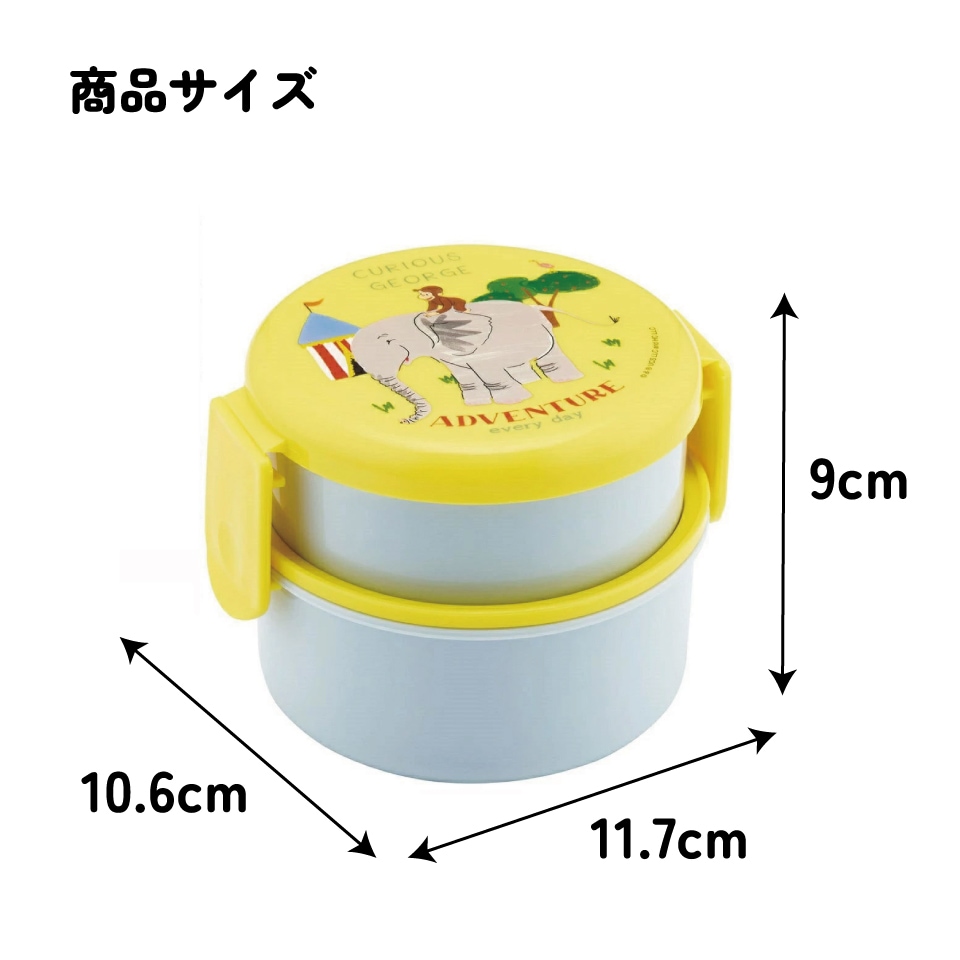 抗菌丸型ランチボックス 2段/500ml おさるのジョージZoo