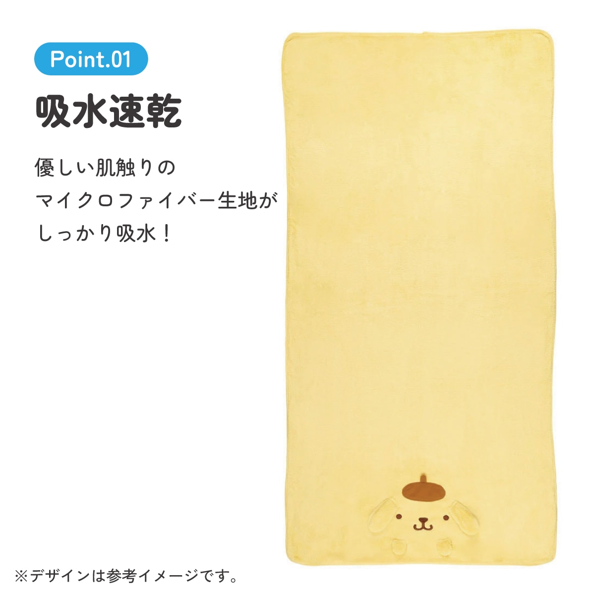 吸水速乾バスタオル ポムポムプリン／TODR1_4973307594526／スケーター