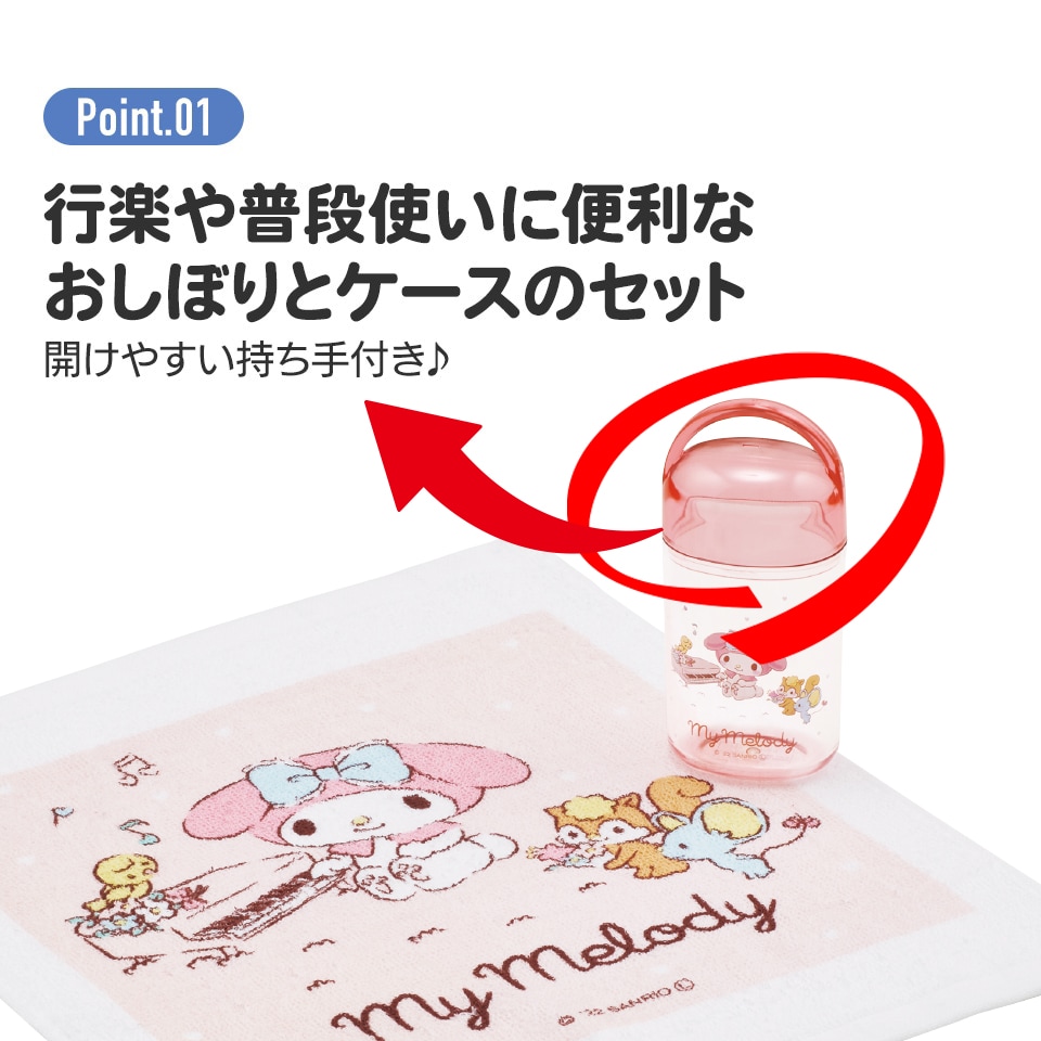 抗菌ケース付おしぼり マイメロディ おんがく