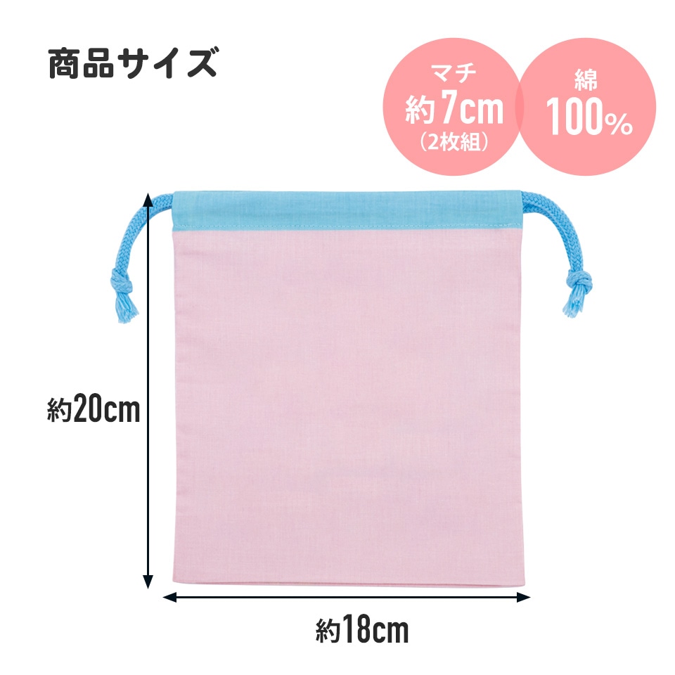 メール便対象品】 マチ付き 巾着 2枚組 セット 袋 小物入れ 子供