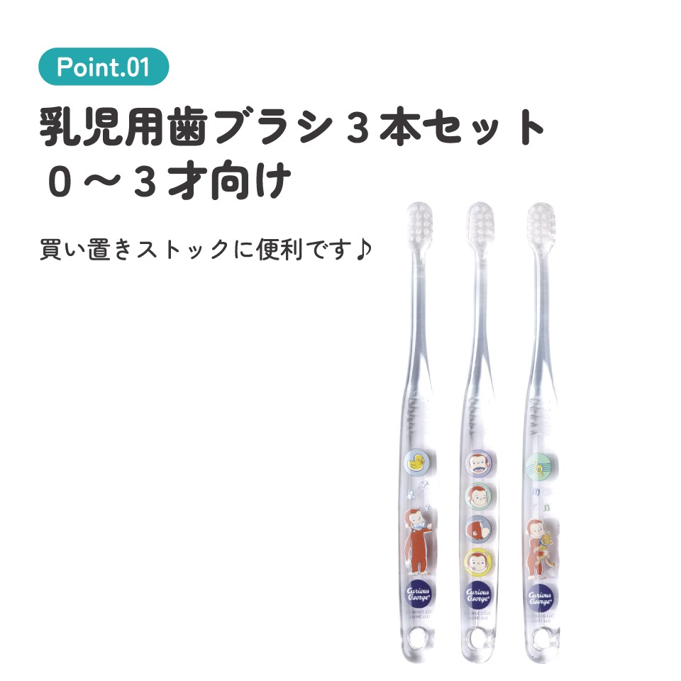 歯太郎ページ クリア歯ブラシ 3本セット/乳児用おさるのジョージ23