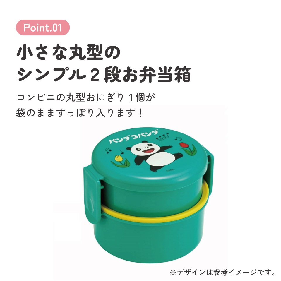 抗菌丸型ランチボックス 2段/500ml パンダコパンダ