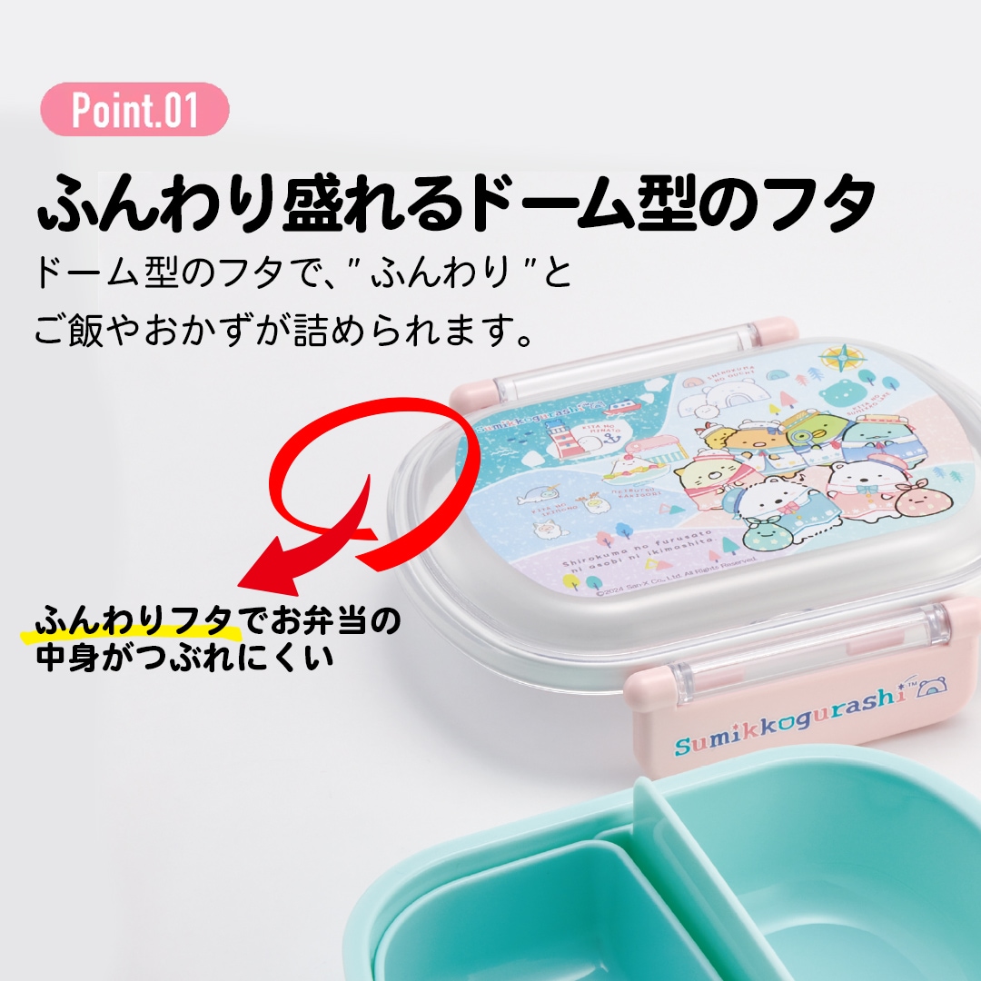 抗菌おかずがつぶれにくい ふわっとフタお弁当箱 1段/360ml すみっコ