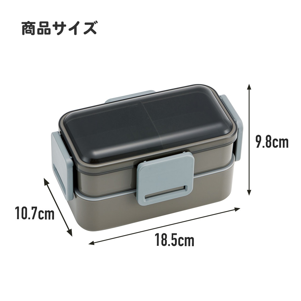 抗菌ふわっと弁当箱 2段/850mlチャコールグレー