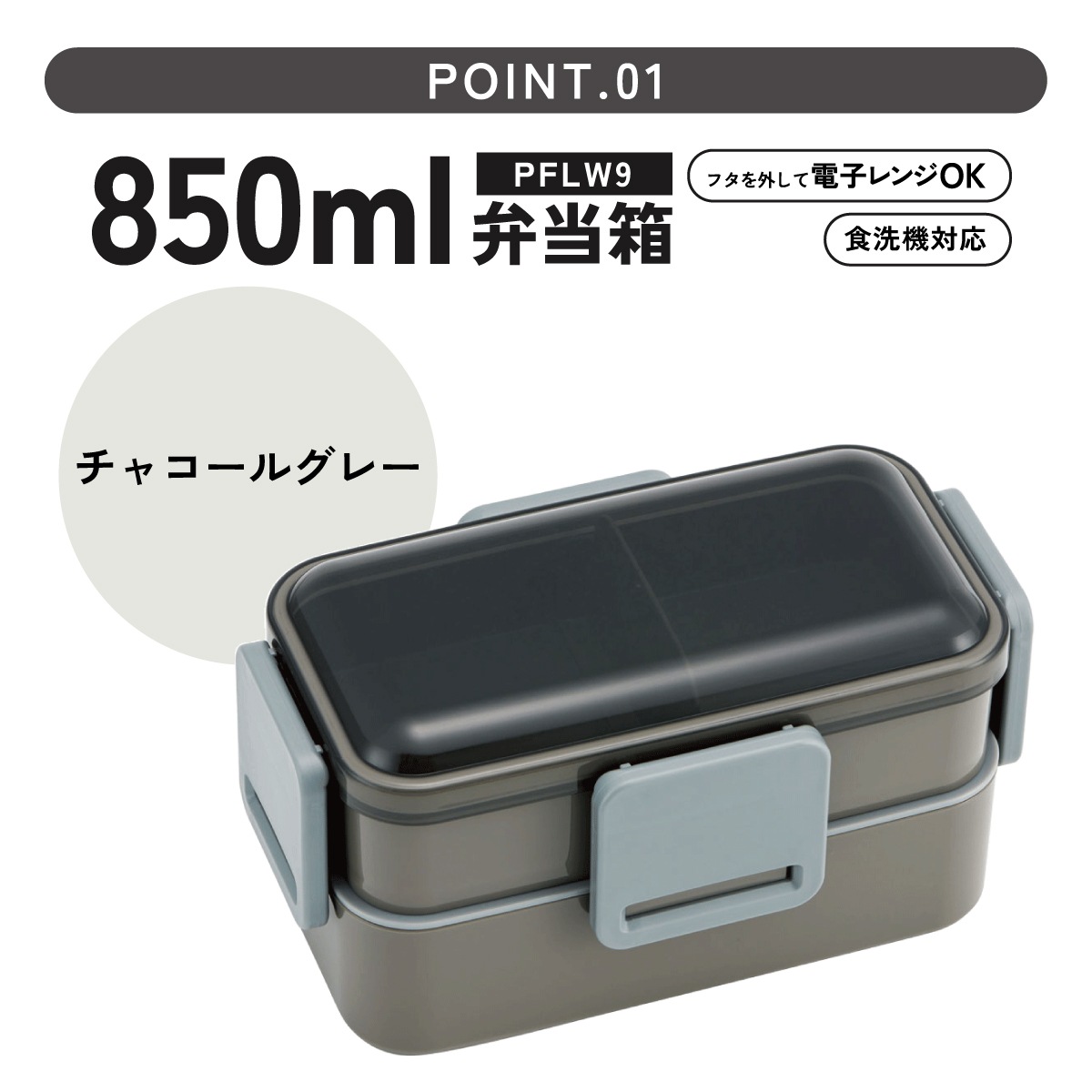 お弁当 ふんわりフタ PFLW9AG スケーター skater チャコールグレー