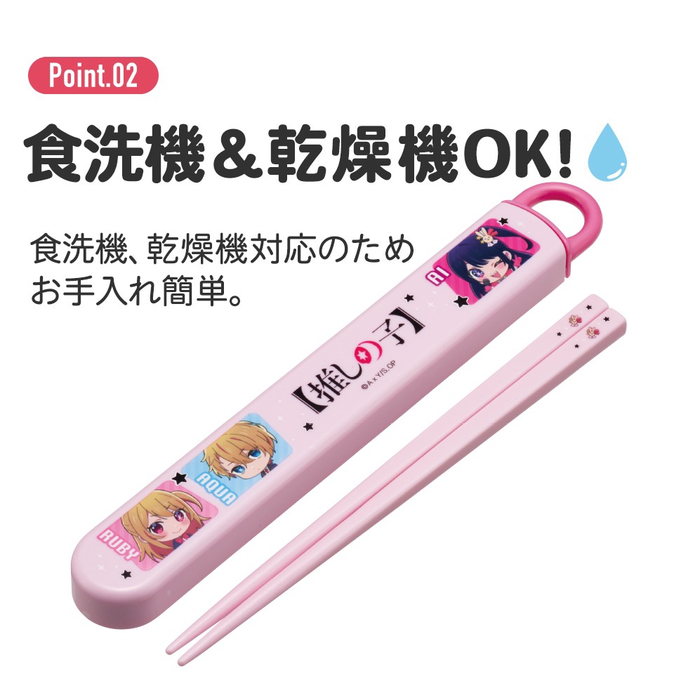 抗菌食洗機対応箸箱セット 箸16.5cm 推しの子／ABS2AMAG_4973307674020