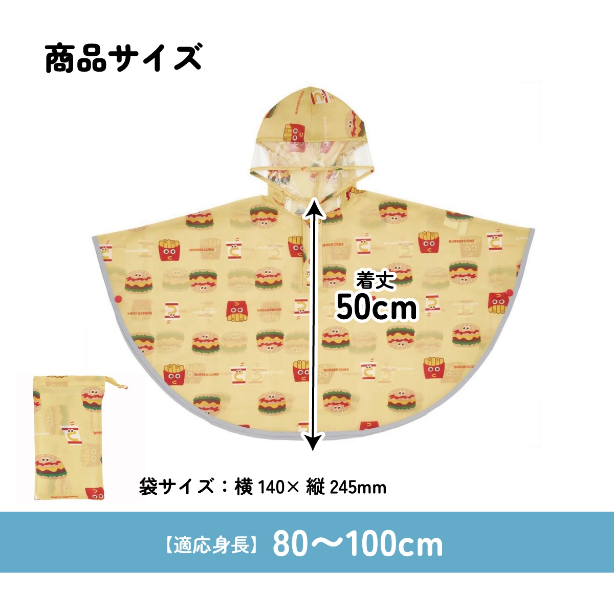 キッズレインポンチョ 身長80～100cm用 バーガーコンクス