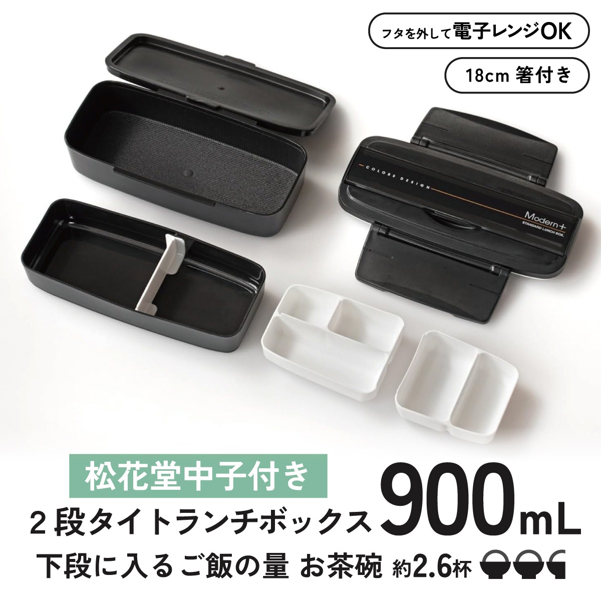 松花堂タイトランチボックス 2段/900mlモダン＋ BK／POW5S_4973307121951
