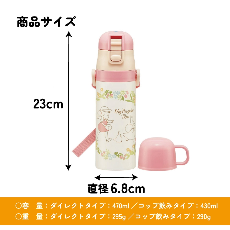 超軽量2WAYステンレスボトル 470ml/430mlトトロメイといっしょ