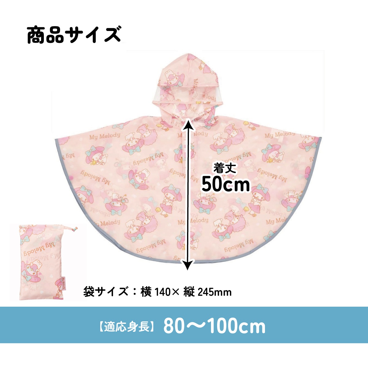 キッズレインポンチョ 身長80～100cm用 マイメロディ