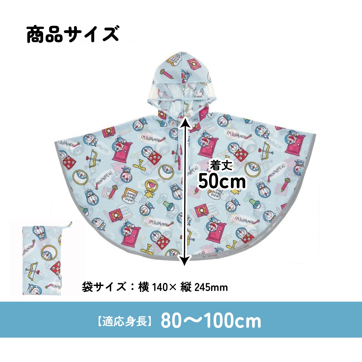 キッズレインポンチョ 身長80～100cm用 ドラえもん ラインデザイン