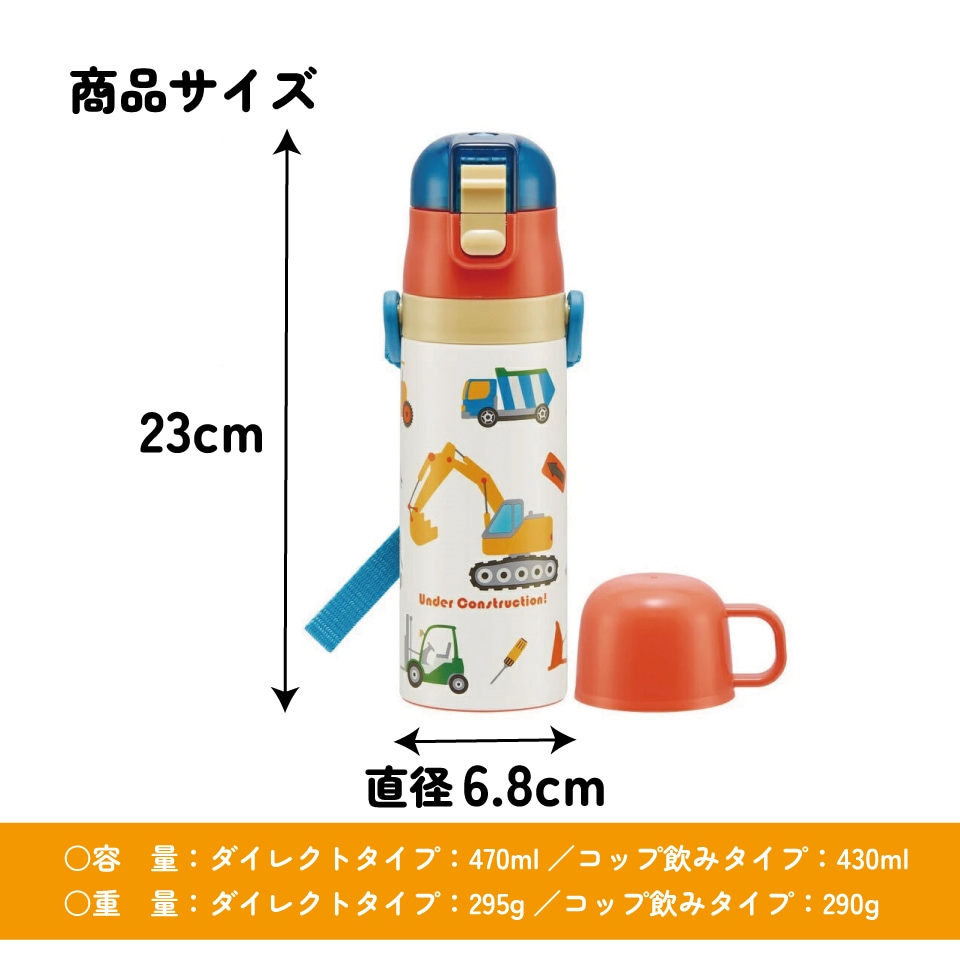 超軽量2WAYステンレスボトル 470ml/430mlはたらくクルマ