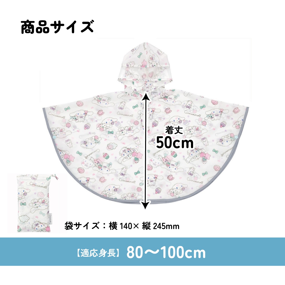 キッズレインポンチョ 身長80～100cm用 シナモロールみるくといっしょ