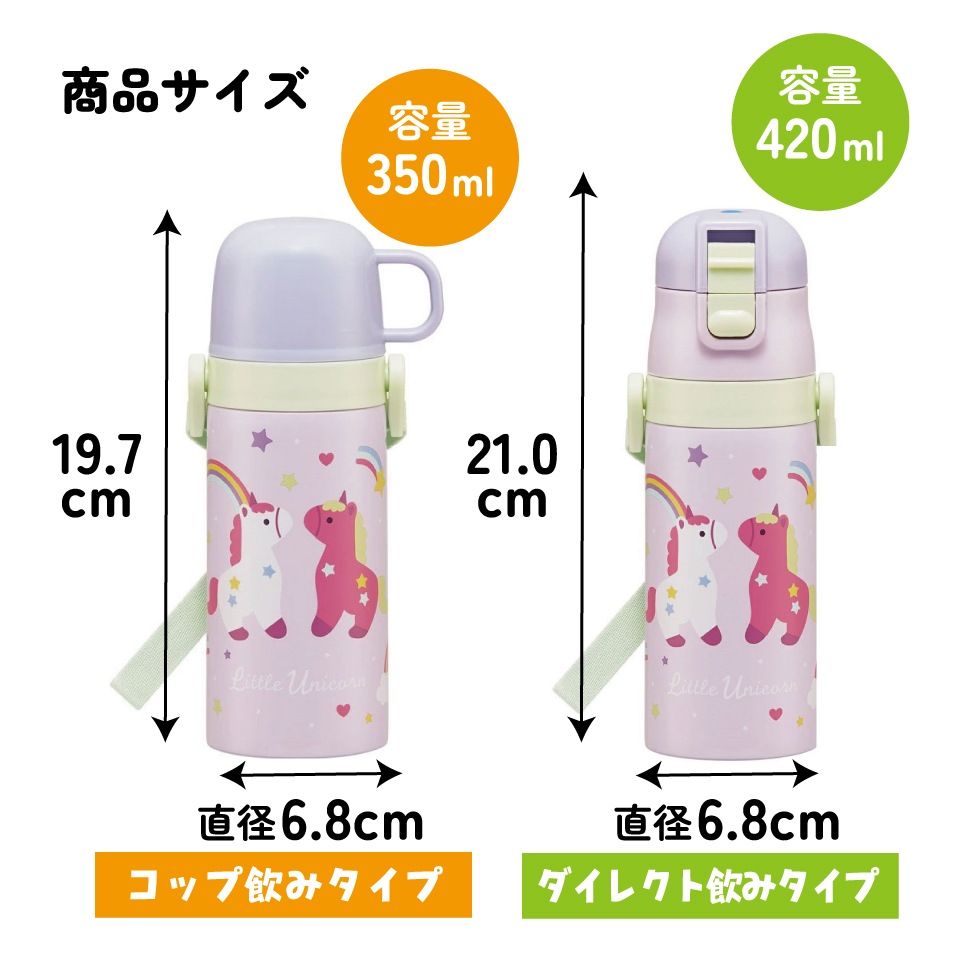2WAYステンレスボトル 350ml/420ml リトルユニコーン ユニコーン柄