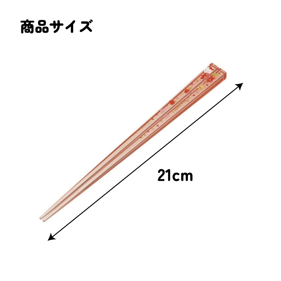 アクリル箸 21cm キティ ハピネスガール／AAC45_4973307521874／スケーター