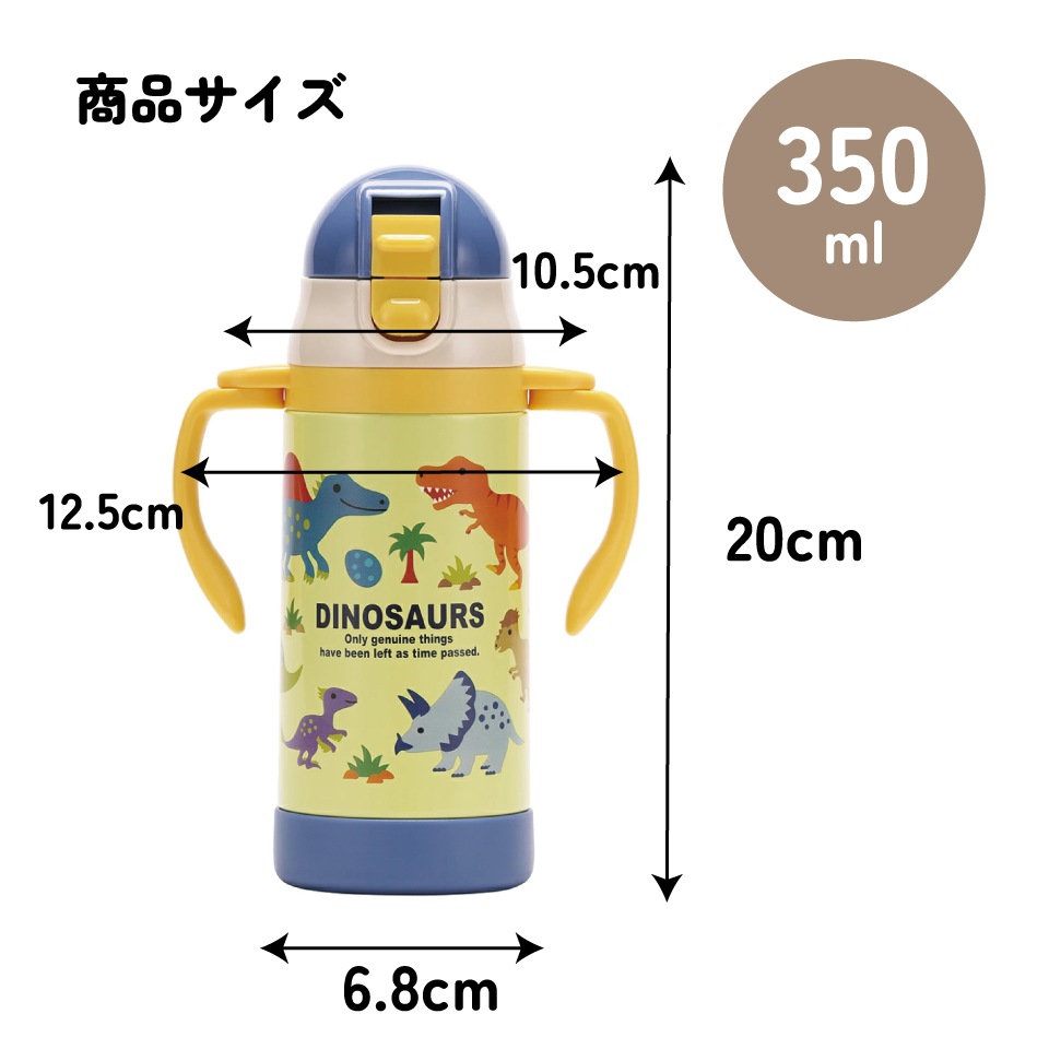 超軽量2WAYストローステンマグ 350ml ディノサウルス ピクチャ