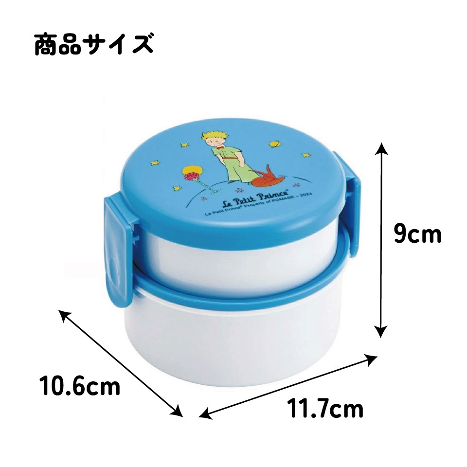抗菌丸型ランチボックス 2段/500ml 星の王子さま／ONWR1AG_4973307667992