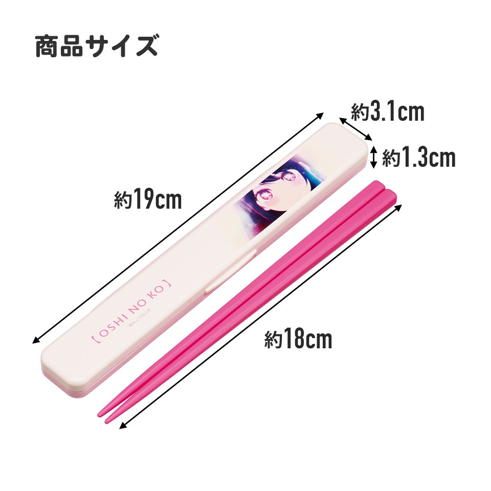 抗菌音の鳴らない箸箱セット 箸18cm 推しの子／ABC3AG_4973307674167