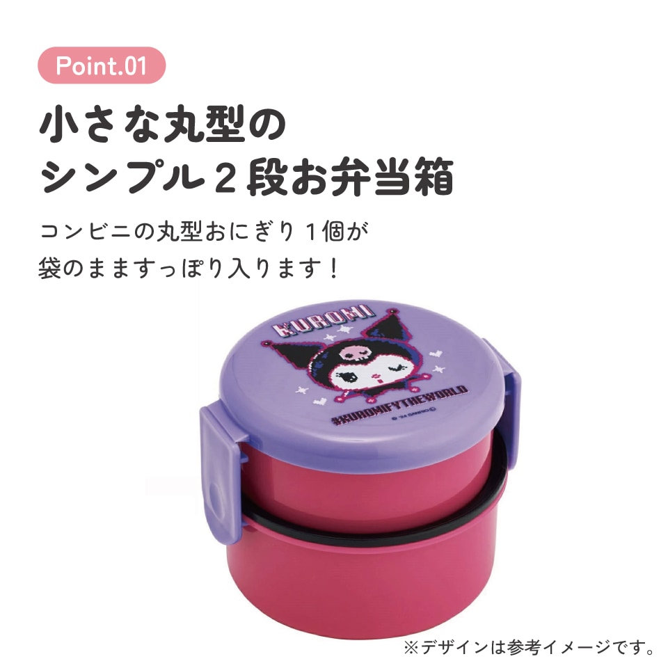 抗菌丸型ランチボックス 2段/500ml クロミ ワールド