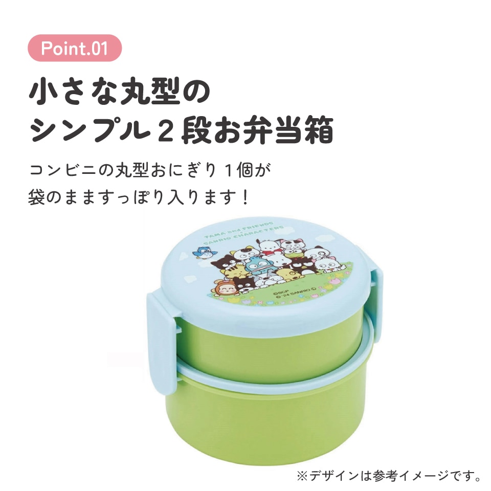 抗菌丸型ランチボックス 2段/500ml タマ×サンリオキャラクターズ