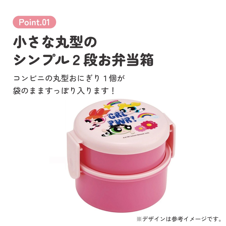 抗菌丸型ランチボックス 2段/500ml パワーパフガールズ