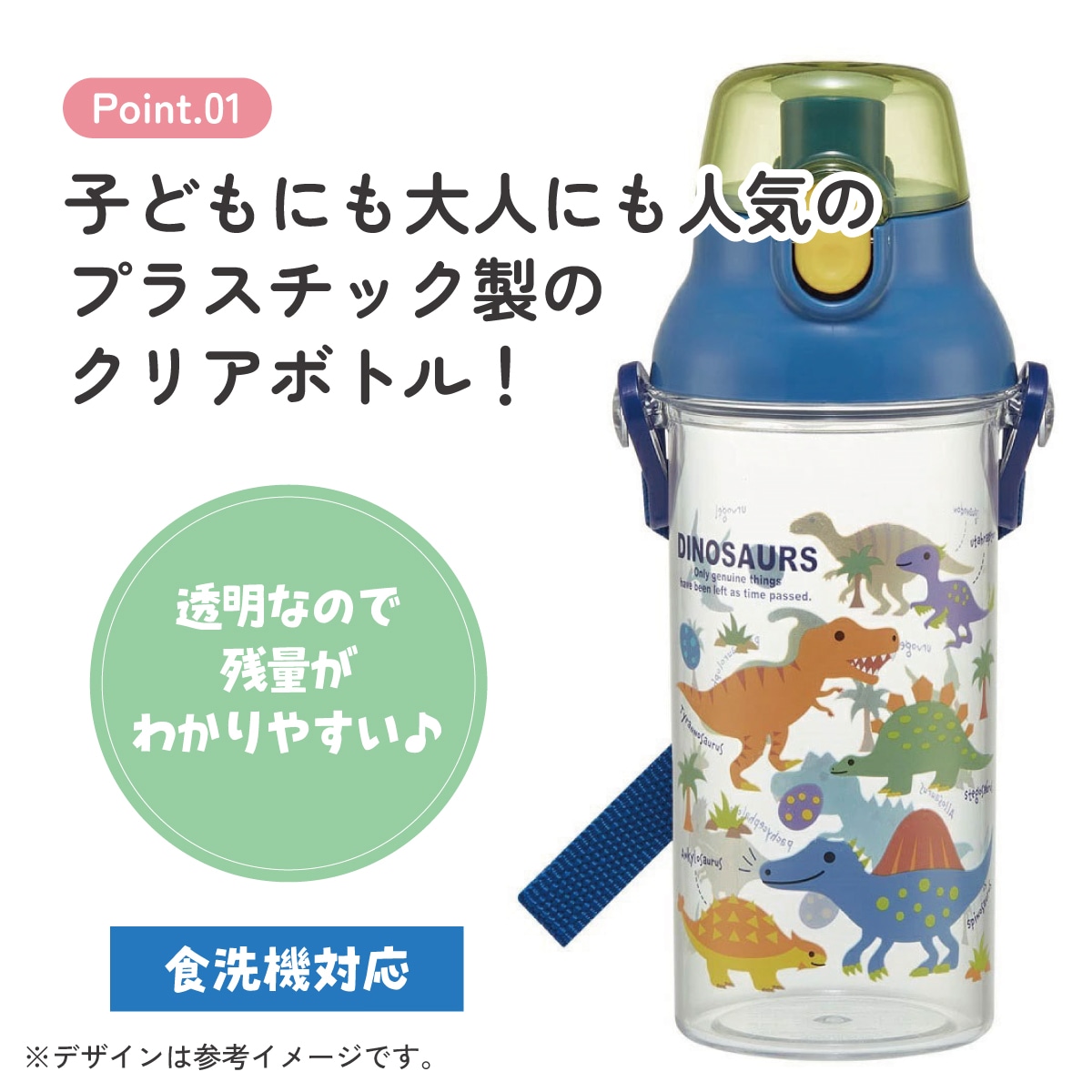 食洗機対応プラクリアボトル 480ml ディノサウルス ピクチャ