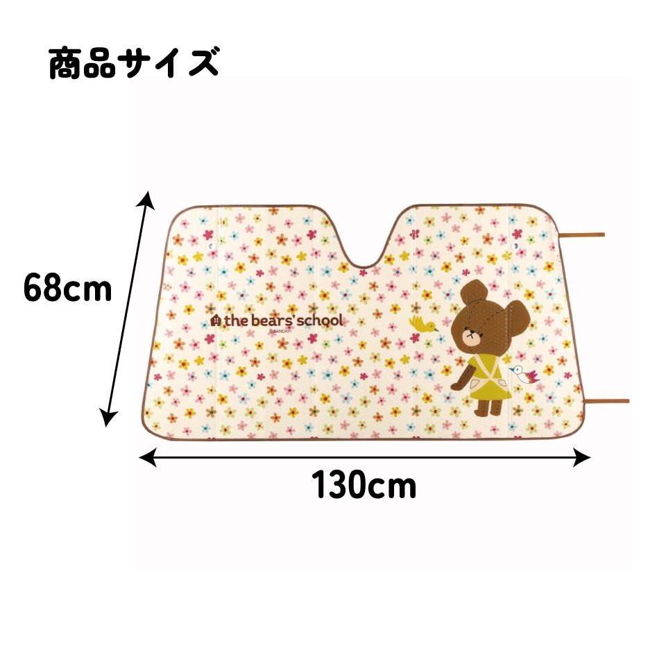 サンシェード くまのがっこう 車 フロント 日よけ カー用品 CSUS1