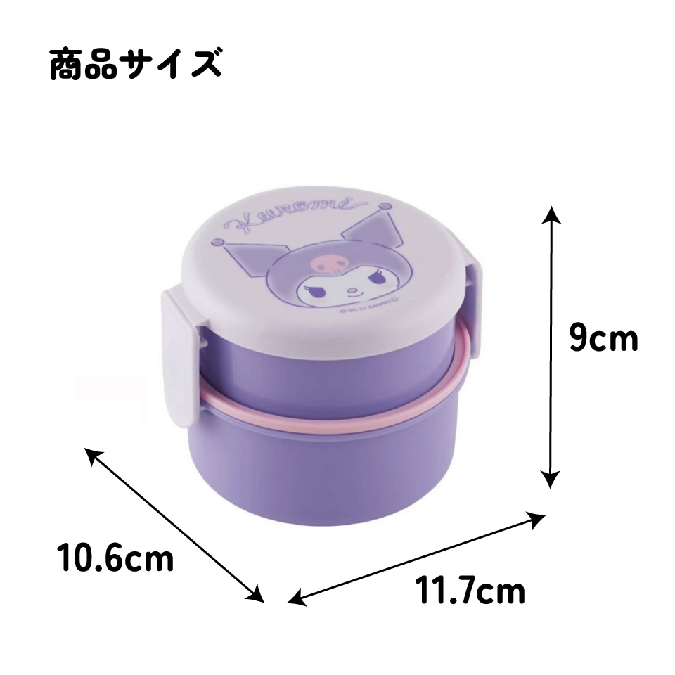 抗菌丸型ランチボックス 2段/500ml クロミ オトナカワイイ