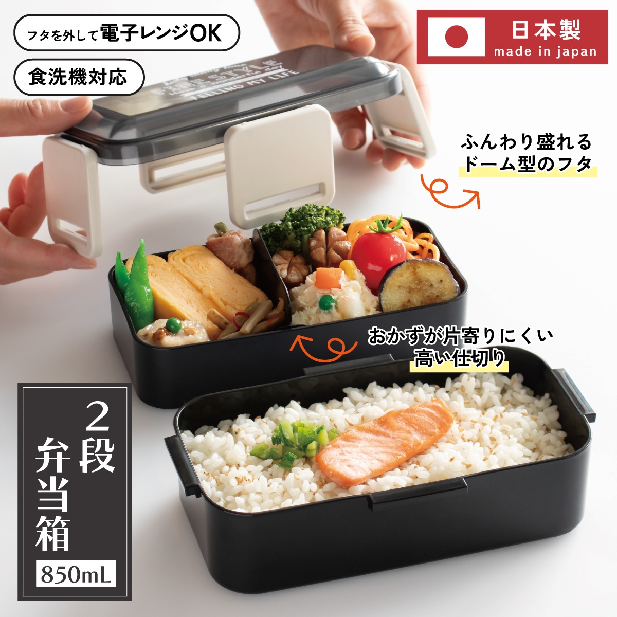 スケーター お弁当箱 2段 850ml ドーム型 おしゃれ 食洗機対応 レンジ