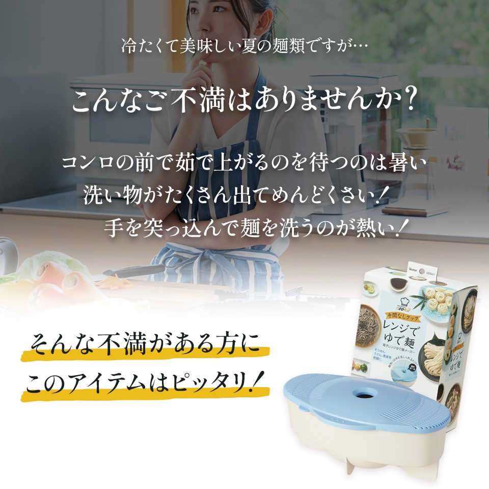 スケーター 電子レンジ そうめん うどん そば メーカー UDSU1 キッチン