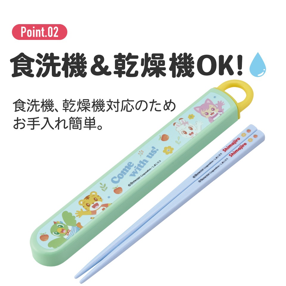 抗菌食洗機対応箸箱セット 箸16.5cm しまじろう23