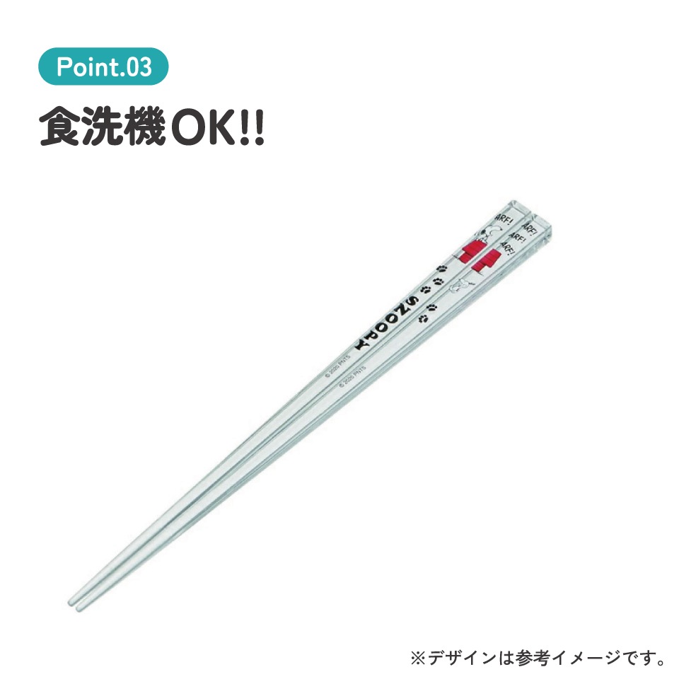 アクリル箸 21cm スヌーピー／AAC45_4973307518942／スケーター