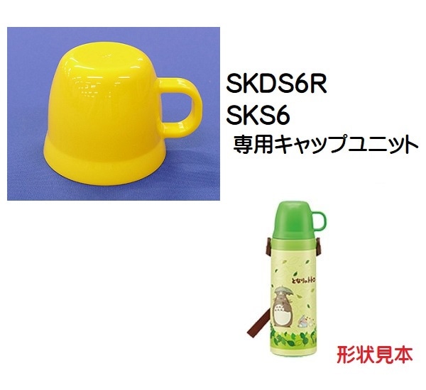 319655 ~P－SKDS6R－C コップ 黄色 | すべての商品 | スケーター直営 卸売サイト